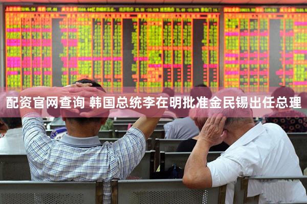 配资官网查询 韩国总统李在明批准金民锡出任总理